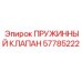 57785222 ПРУЖИННЫЙ КЛАПАН Epiroc