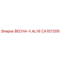 CA157209 ВЕСНА-V.ALVE Epiroc