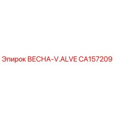 CA157209 ВЕСНА-V.ALVE Epiroc