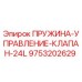9753202629 ПРУЖИНА-УПРАВЛЕНИЕ-КЛАПАН-24L Epiroc