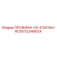 52346624 ПРУЖИНА-CK-КЛАПАН-RC50 Epiroc