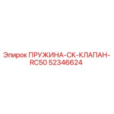 52346624 ПРУЖИНА-CK-КЛАПАН-RC50 Epiroc