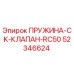 52346624 ПРУЖИНА-CK-КЛАПАН-RC50 Epiroc