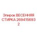 2694156932 ВЕСЕННЯЯ СТИРКА Epiroc