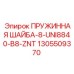 1305509370 ПРУЖИННАЯ ШАЙБА-8-UNI8840-B8-ZNT Epiroc
