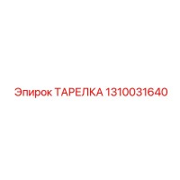 1310031640 ТАРЕЛКА Epiroc