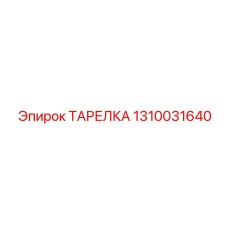 1310031640 ТАРЕЛКА Epiroc