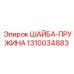 1310034883 ШАЙБА-ПРУЖИНА Эпирок