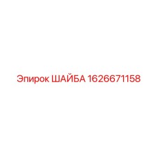 Шайба гровер 1626671158 Epiroc