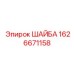Шайба гровер 1626671158 Epiroc