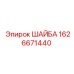 Оригинальная шайба гровер 1626671440 производителя Epiroc