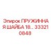 333210848 ПРУЖИННАЯ ШАЙБА 18 Epiroc