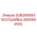2650959105 SUB2695935037ШАЙБА Epiroc
