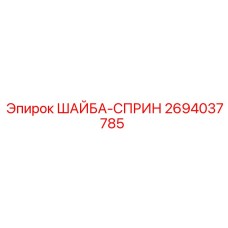 Шайба пружинная 2694037785 для техники Epiroc