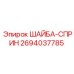 Шайба пружинная 2694037785 для техники Epiroc