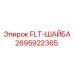Шайба гровер Epiroc 2695922365 FLT-ШАЙБА