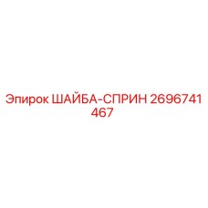 Оригинальная шайба-сприн 2696741467 для бурового оборудования Epiroc
