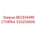333210805 ВЕСЕННЯЯ СТИРКА Epiroc