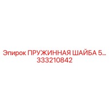 333210842 ПРУЖИННАЯ ШАЙБА 5 Epiroc