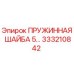 333210842 ПРУЖИННАЯ ШАЙБА 5 Epiroc