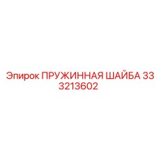 Антикоррозийная шайба для оборудования Epiroc 333213602