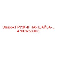 4700W58963 ПРУЖИННАЯ ШАЙБА Epiroc