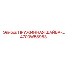 4700W58963 ПРУЖИННАЯ ШАЙБА Epiroc