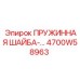 4700W58963 ПРУЖИННАЯ ШАЙБА Epiroc