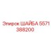Гровер 5571388200 для буровых установок Epiroc