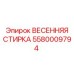 5580009794 ВЕСЕННЯЯ СТИРКА Epiroc