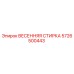 5726500443 ВЕСЕННЯЯ СТИРКА Epiroc