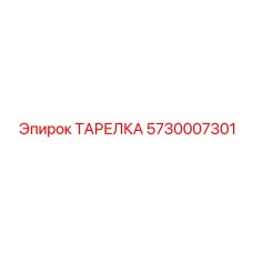 5730007301 ТАРЕЛКА Epiroc