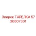 5730007301 ТАРЕЛКА Epiroc