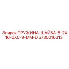 5730016313 ПРУЖИНА-ШАЙБА-8-2X16-0X0-9-MM-D Epiroc