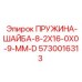 5730016313 ПРУЖИНА-ШАЙБА-8-2X16-0X0-9-MM-D Epiroc