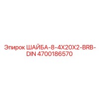 4700186570 ШАЙБА-8-4X20X2-BRB-DIN Epiroc