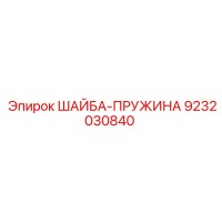 9232030840 ШАЙБА-ПРУЖИНА Epiroc