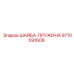 Шайба Epiroc 9710591608 для буровых машин