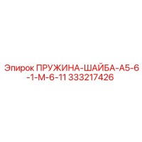 333217426 ПРУЖИНА-ШАЙБА-A5-6-1-M-6-11 Epiroc