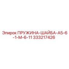 333217426 ПРУЖИНА-ШАЙБА-A5-6-1-M-6-11 Epiroc