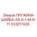 333217426 ПРУЖИНА-ШАЙБА-A5-6-1-M-6-11 Epiroc