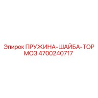 4700240717 ПРУЖИНА-ШАЙБА-ТОРМОЗ Epiroc