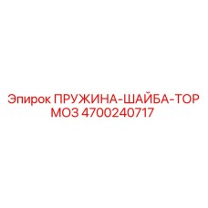 4700240717 ПРУЖИНА-ШАЙБА-ТОРМОЗ Epiroc