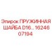 1624607194 Пружинная шайба D16 для буровых установок Epiroc