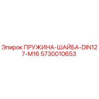 5730010653 ПРУЖИНА-ШАЙБА-DIN127-M16 Epiroc