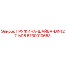 5730010653 ПРУЖИНА-ШАЙБА-DIN127-M16 Epiroc