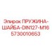 5730010653 ПРУЖИНА-ШАЙБА-DIN127-M16 Epiroc