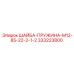 Пружинная шайба M12 артикул 333223800 Epiroc