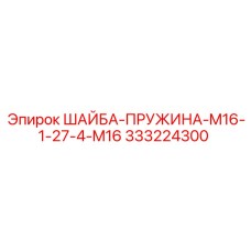 333224300 ШАЙБА-ПРУЖИНА-M16-1-27-4-M16 Epiroc