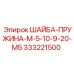 Оригинальная шайба 333221500 M5-10-9-20 для техники Эпирок